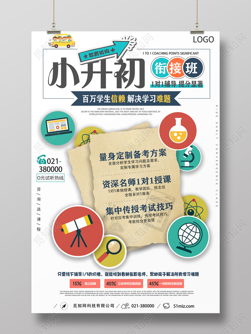 浅色创意衔接班招生培训海报