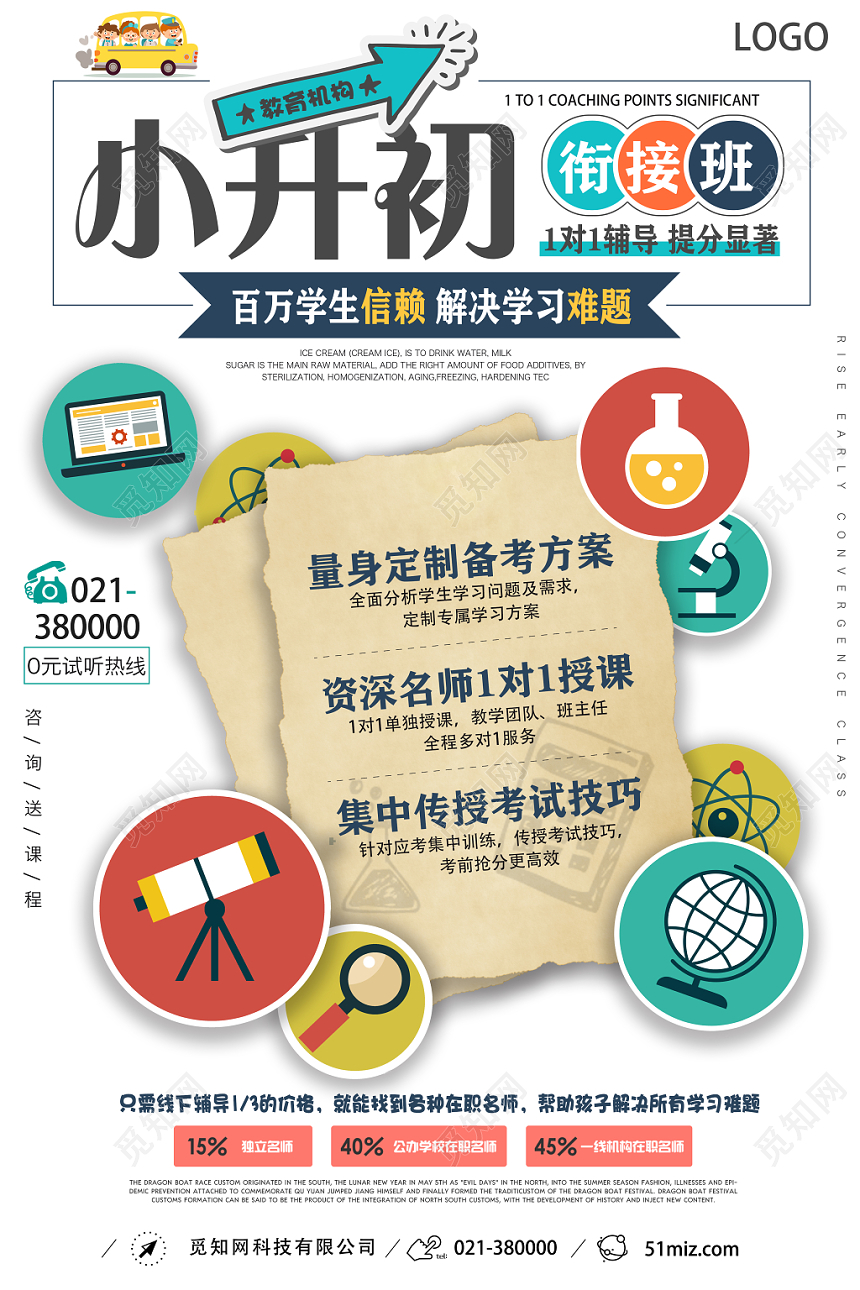 浅色创意衔接班招生培训海报