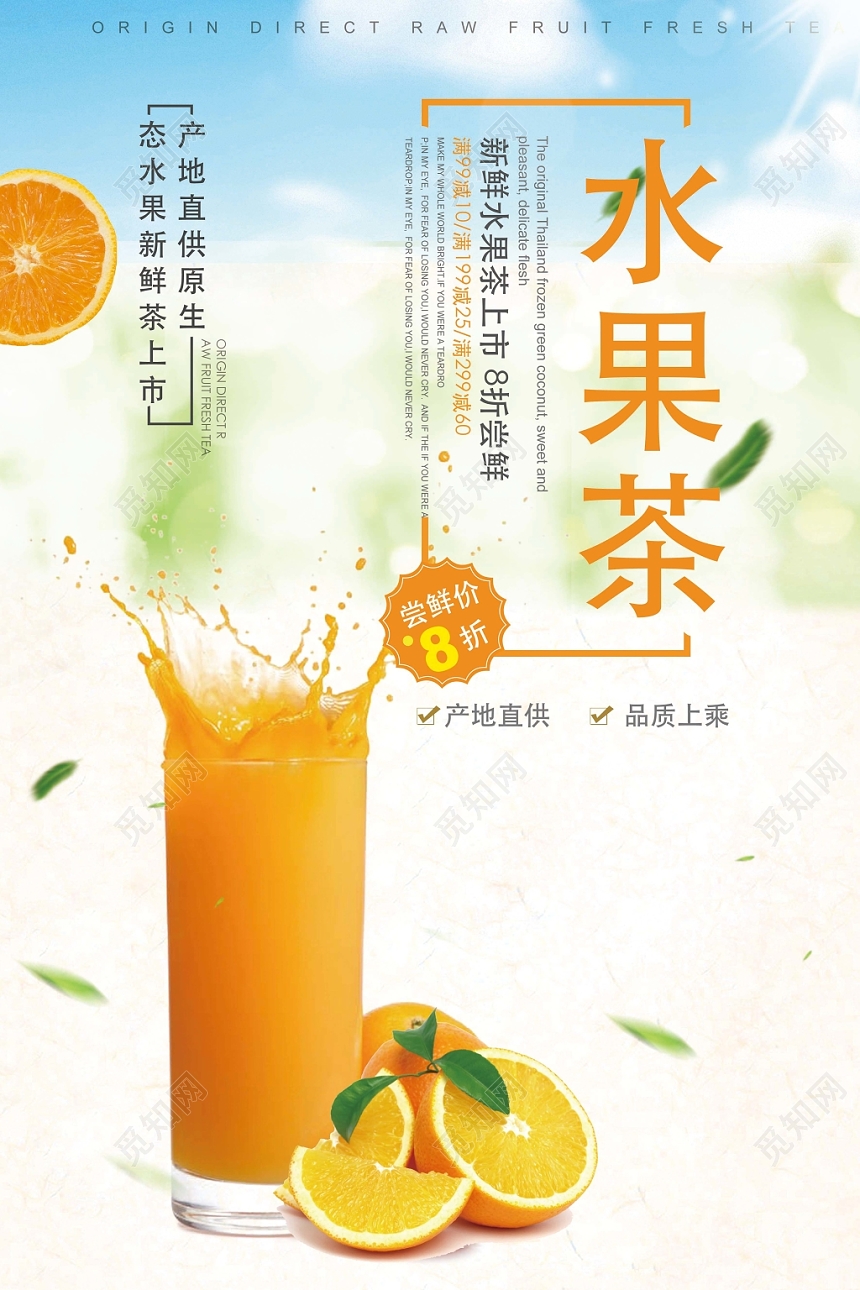 清新 水果茶饮品 水果茶 宣传 海报