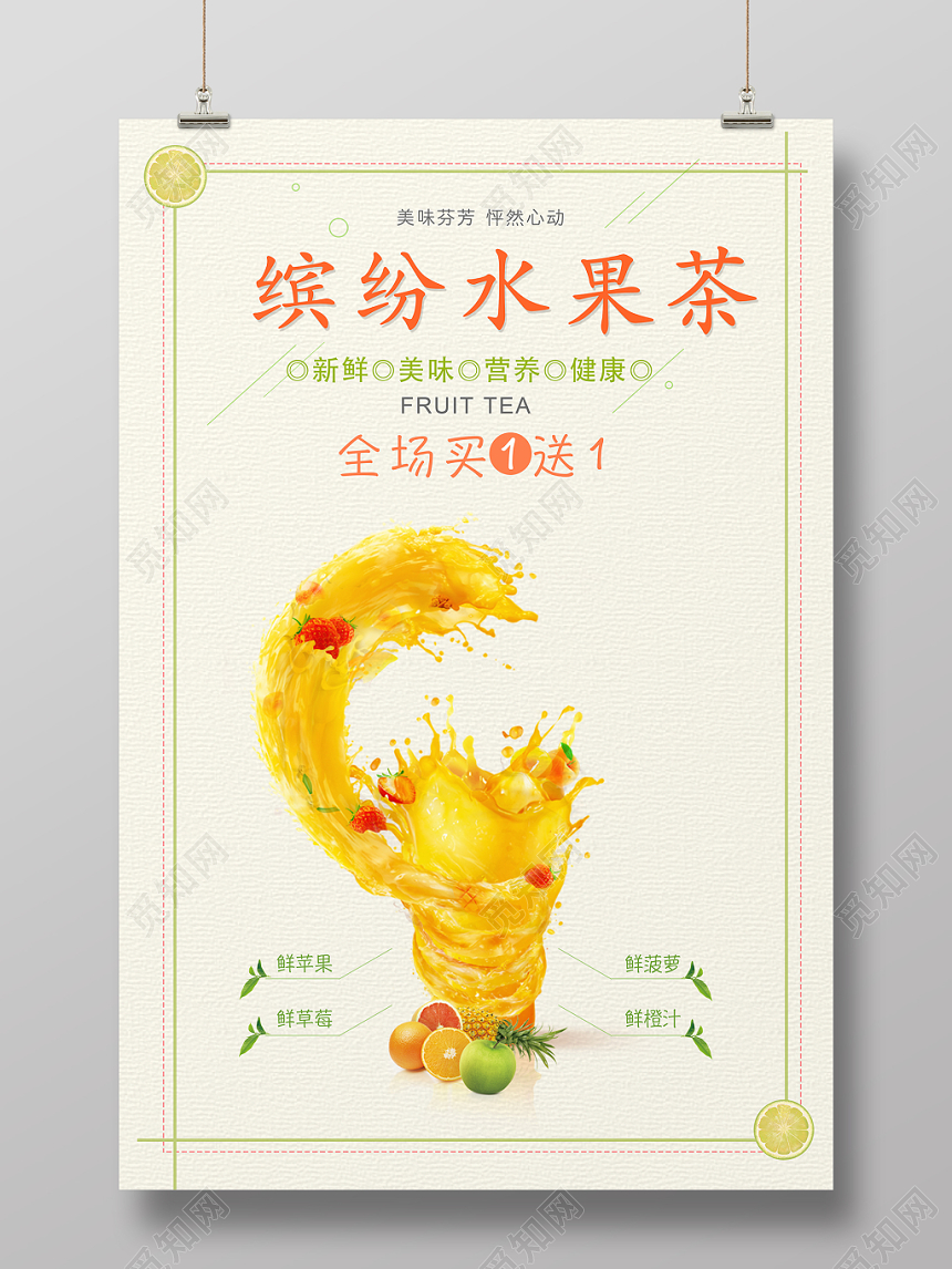 清新水果茶饮品缤纷水果茶宣传海报