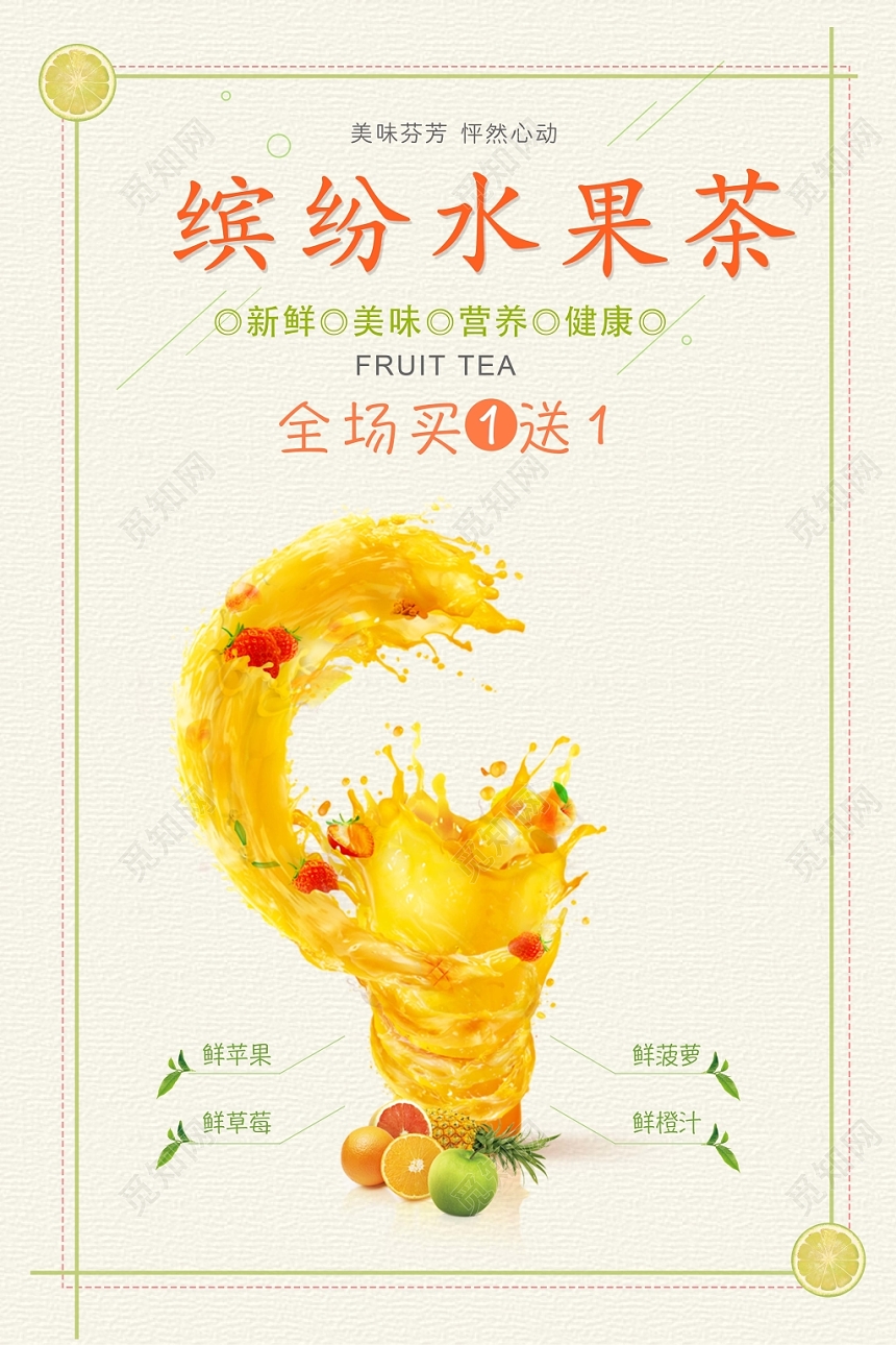 清新水果茶饮品缤纷水果茶宣传海报