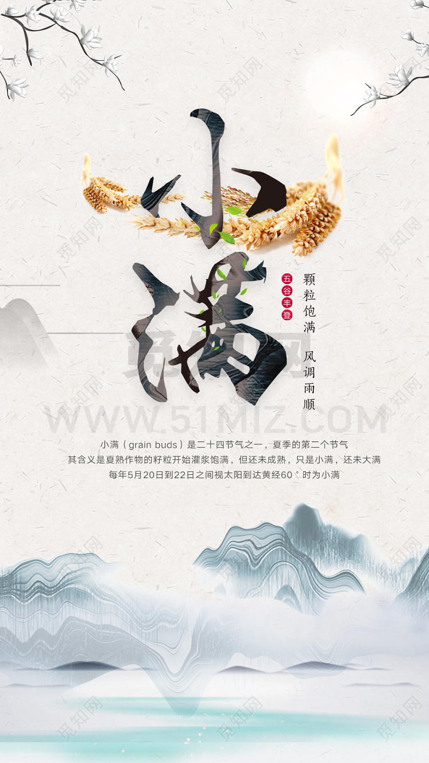 24节气小满二十四节气小满毛笔字中国风海报手机端单页海报
