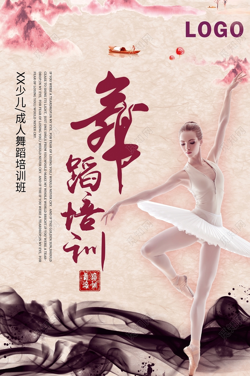 少儿成人舞蹈培训班水墨风海报