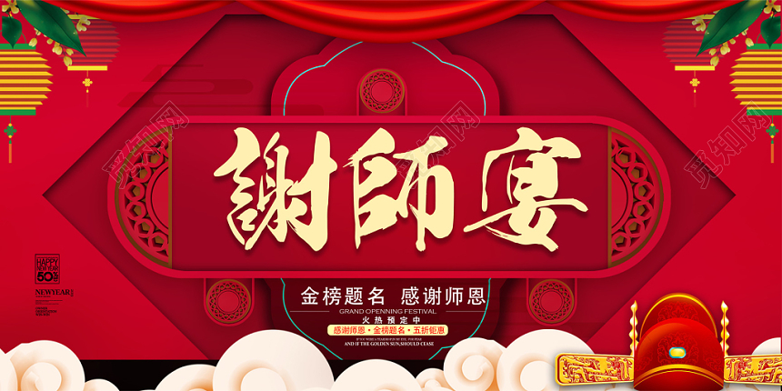 喜庆升学宴谢师宴感谢恩师海报