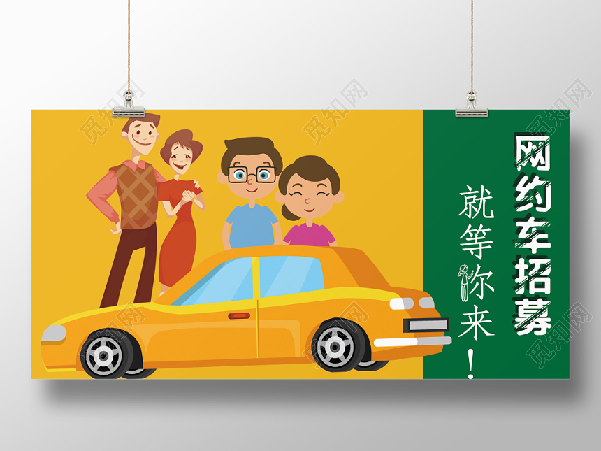 汽车网约车招募简约海报展板设计