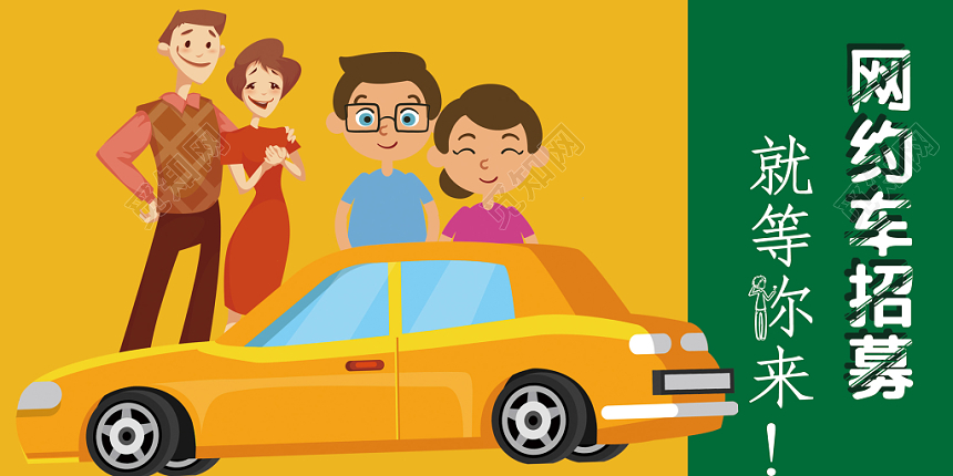 汽车网约车招募简约海报展板设计