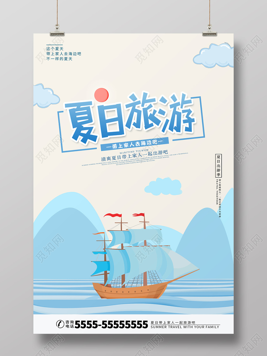 夏日旅游蓝色清新夏日夏天旅游夏季宣传海报