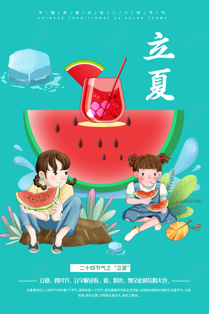 简约夏季西瓜二十四节气立夏24节气宣传海报