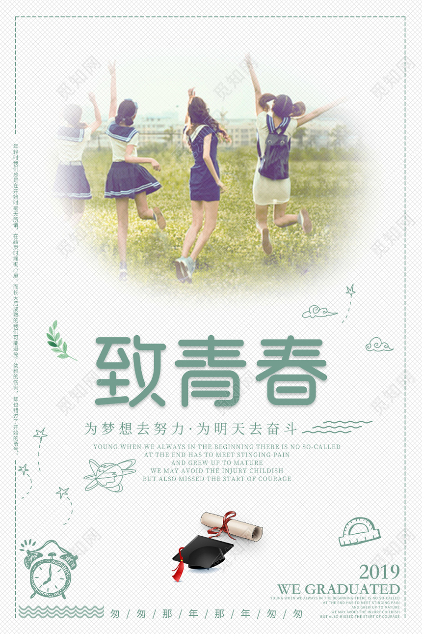 致青春为明天去奋斗致青春毕业绿色海报