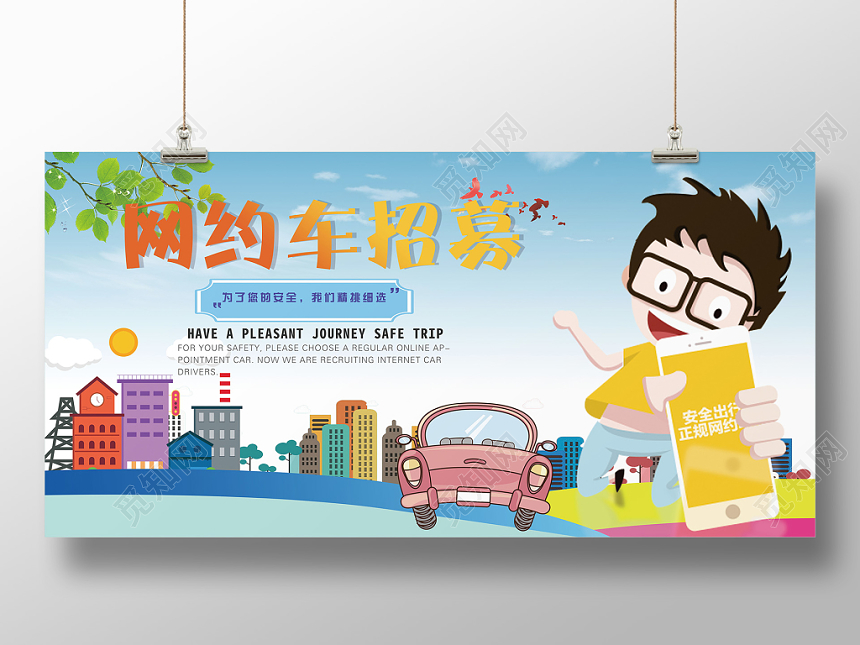 汽车网约车招募卡通手绘活泼清新宣传展板