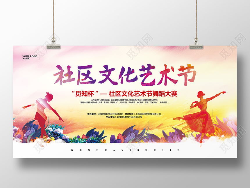 水彩简约社区校园文化艺术节音乐节宣传展板