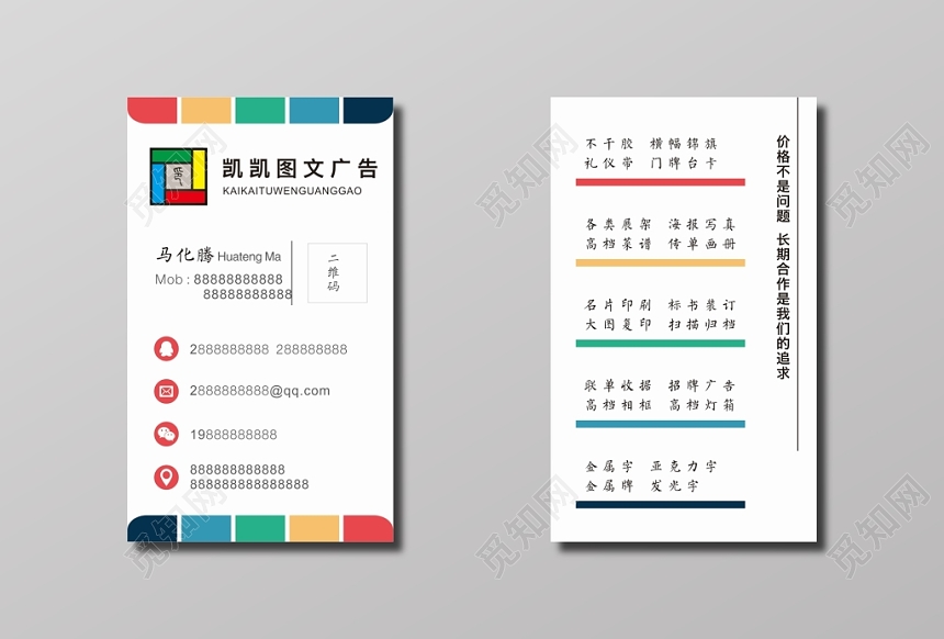 凯凯图文广告创意名片