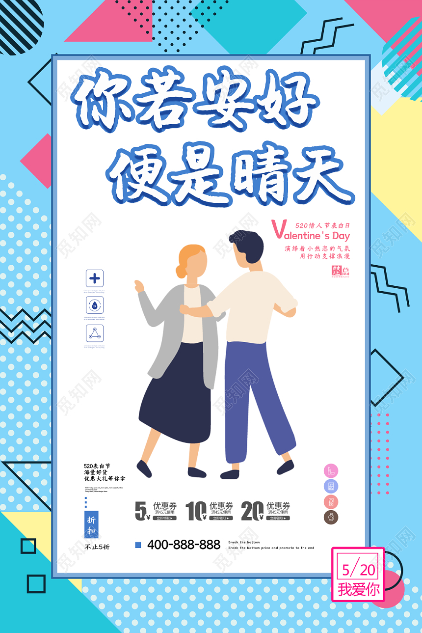你若安好便是晴天情侣520情人节创意海报设计简洁时尚
