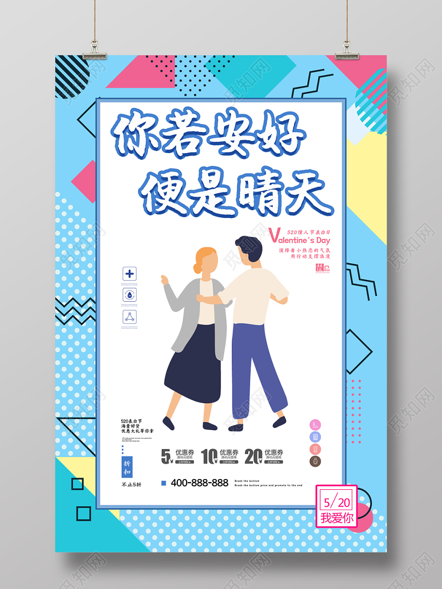 你若安好便是晴天情侣520情人节创意海报设计简洁时尚
