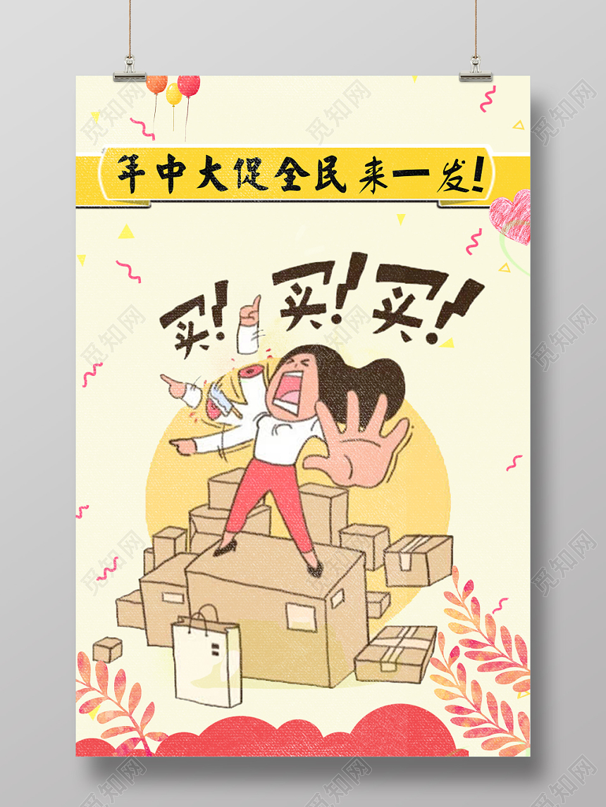 年中大促买买买剁手促销海报设计商用海报设计创意简洁