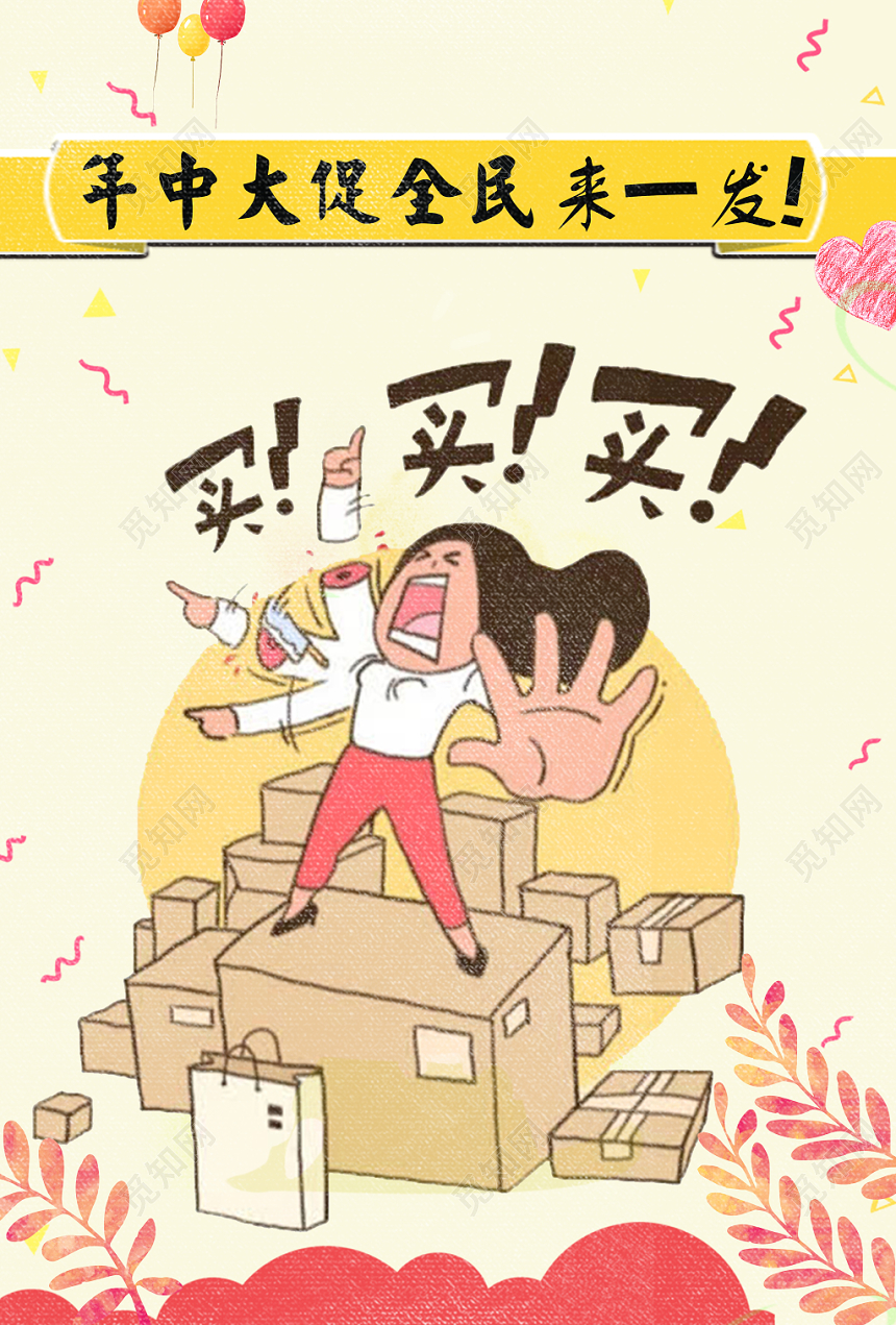 年中大促买买买剁手促销海报设计商用海报设计创意简洁
