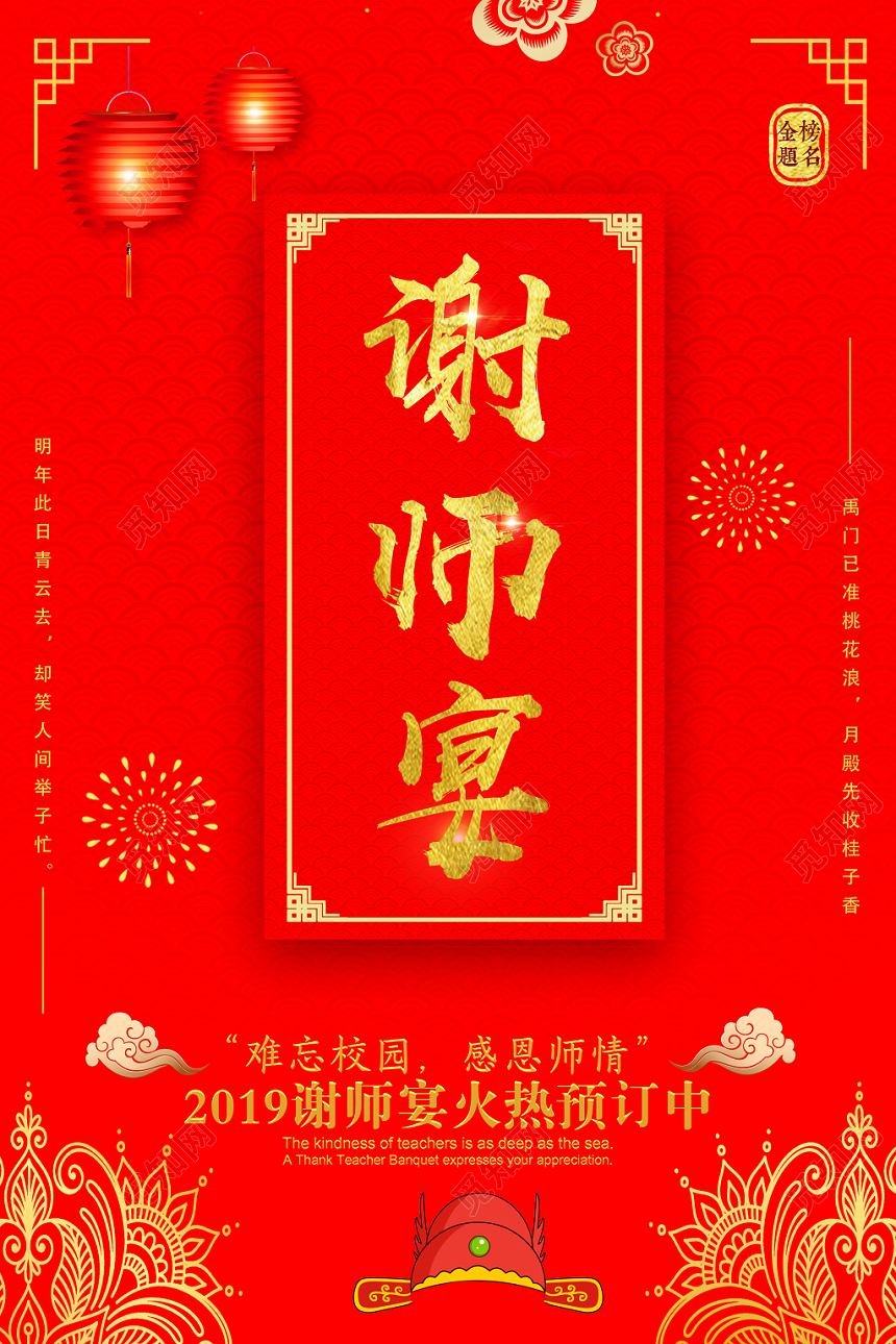 中国风红色谢师宴海报