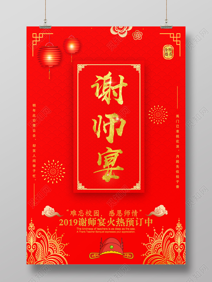 中国风红色谢师宴海报