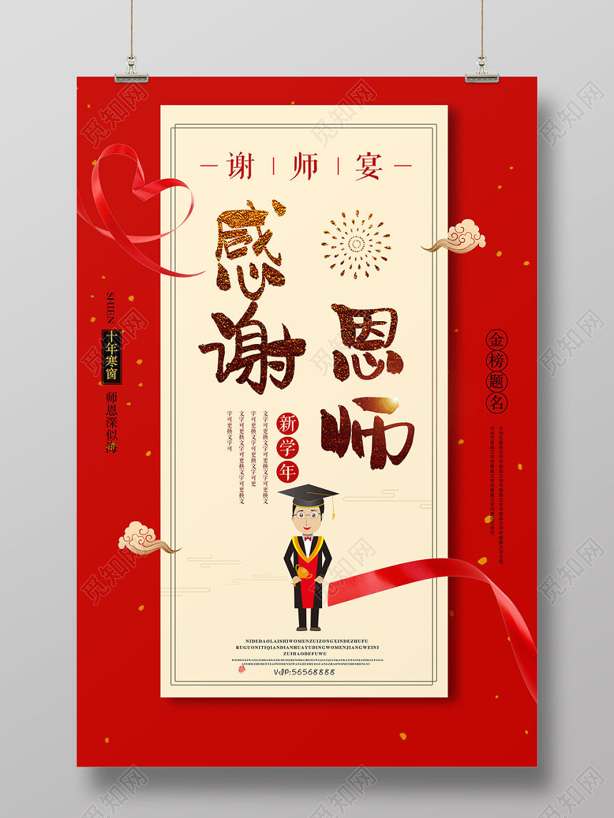中国喜庆风感谢恩师谢师宴升学宴毕业海报设计