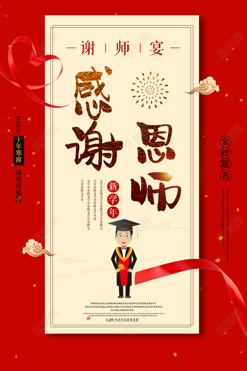 中国喜庆风感谢恩师谢师宴升学宴毕业海报设计