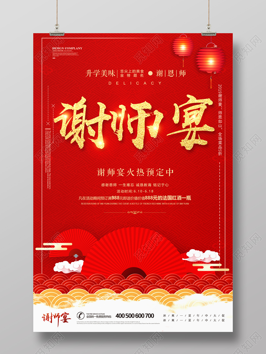 红色喜庆谢师宴升学宴毕业海报