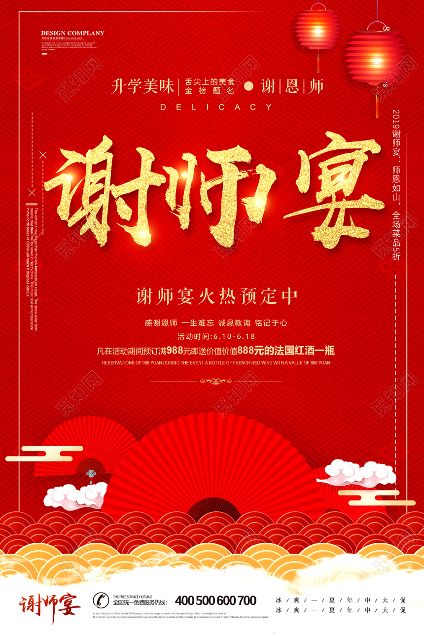 红色喜庆谢师宴升学宴毕业海报