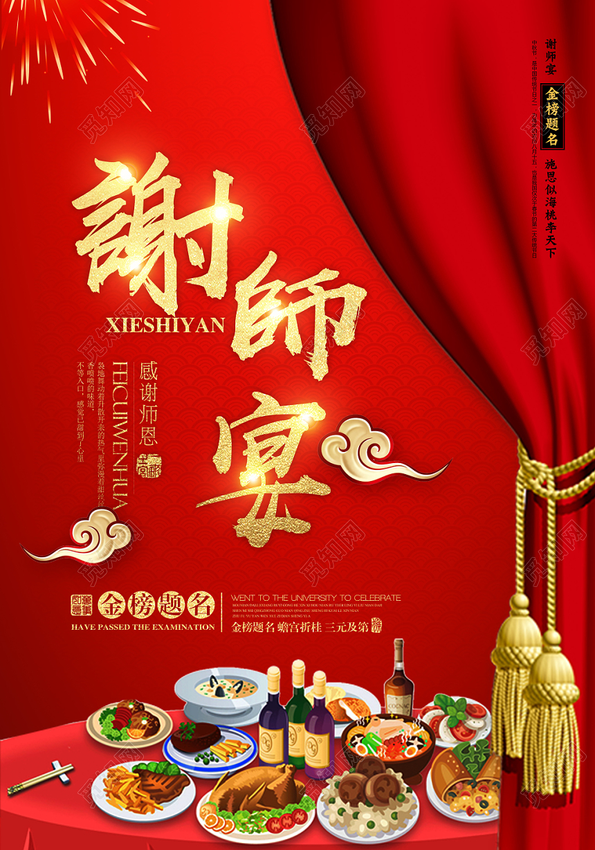 中国风红色喜庆谢师宴升学宴毕业海报设计
