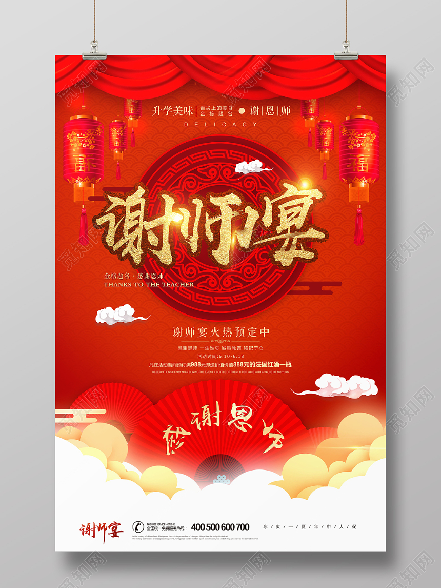 中国风喜庆谢师宴升学宴毕业海报