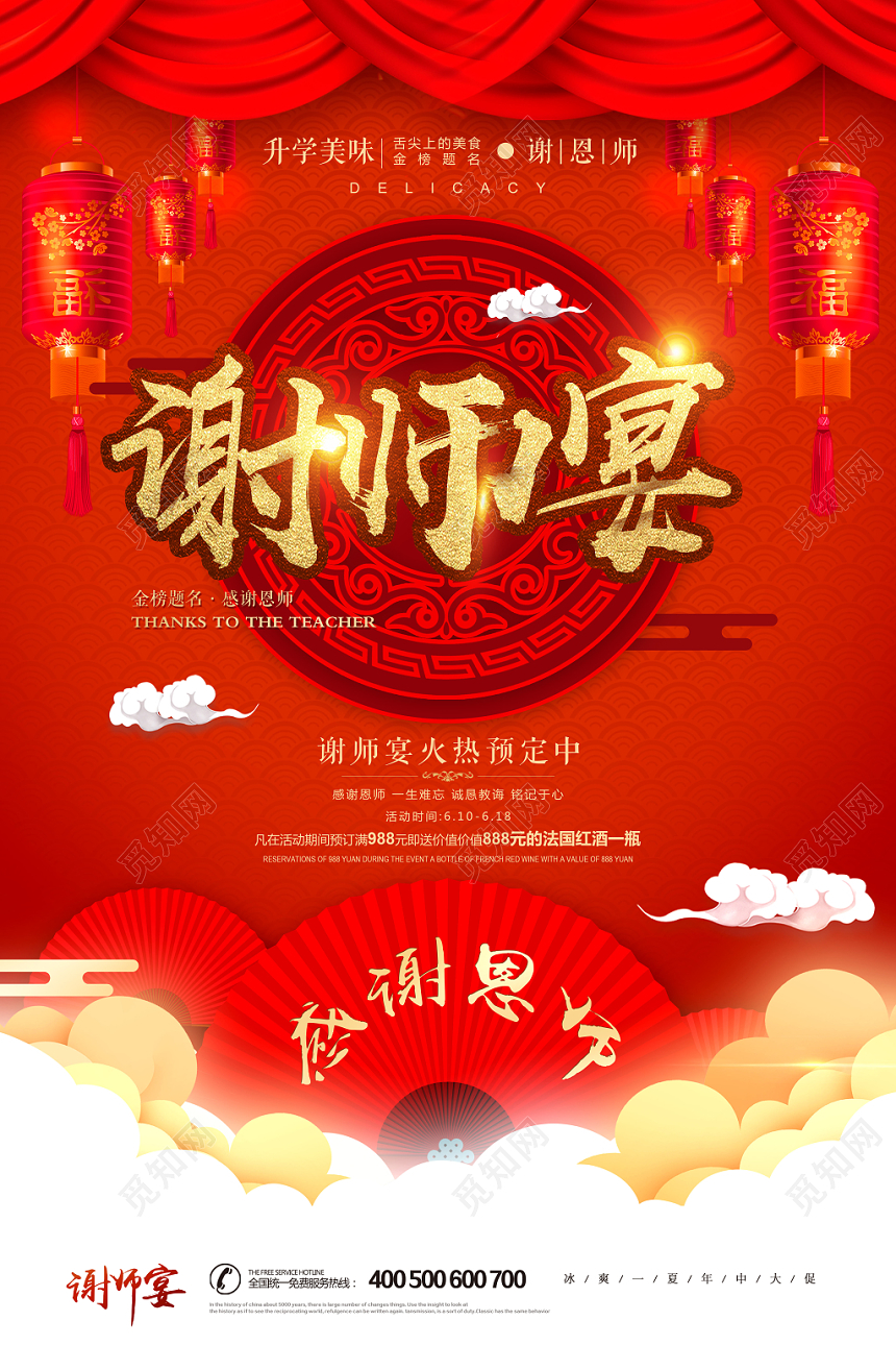 中国风喜庆谢师宴升学宴毕业海报