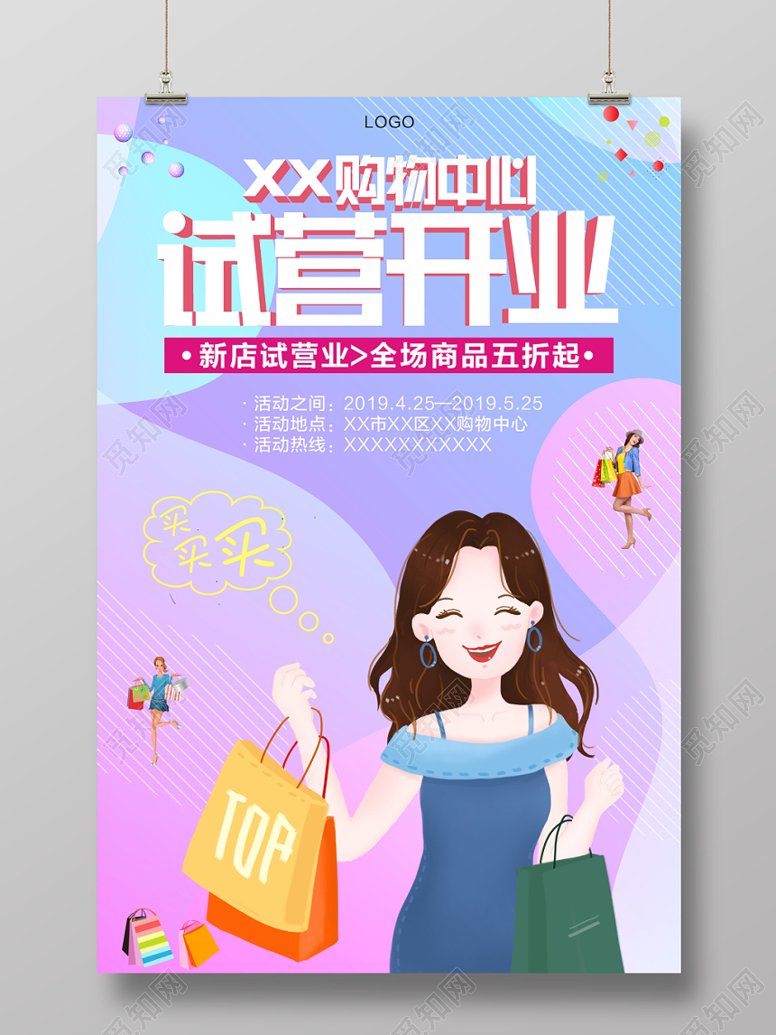 开业营业促销活动XX购物中心试营开业清新渐变流体海报