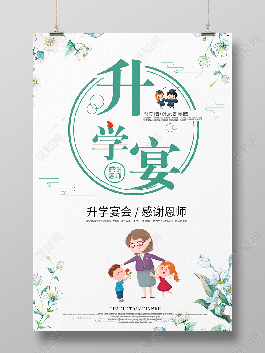 简约风升学宴谢师宴毕业海报