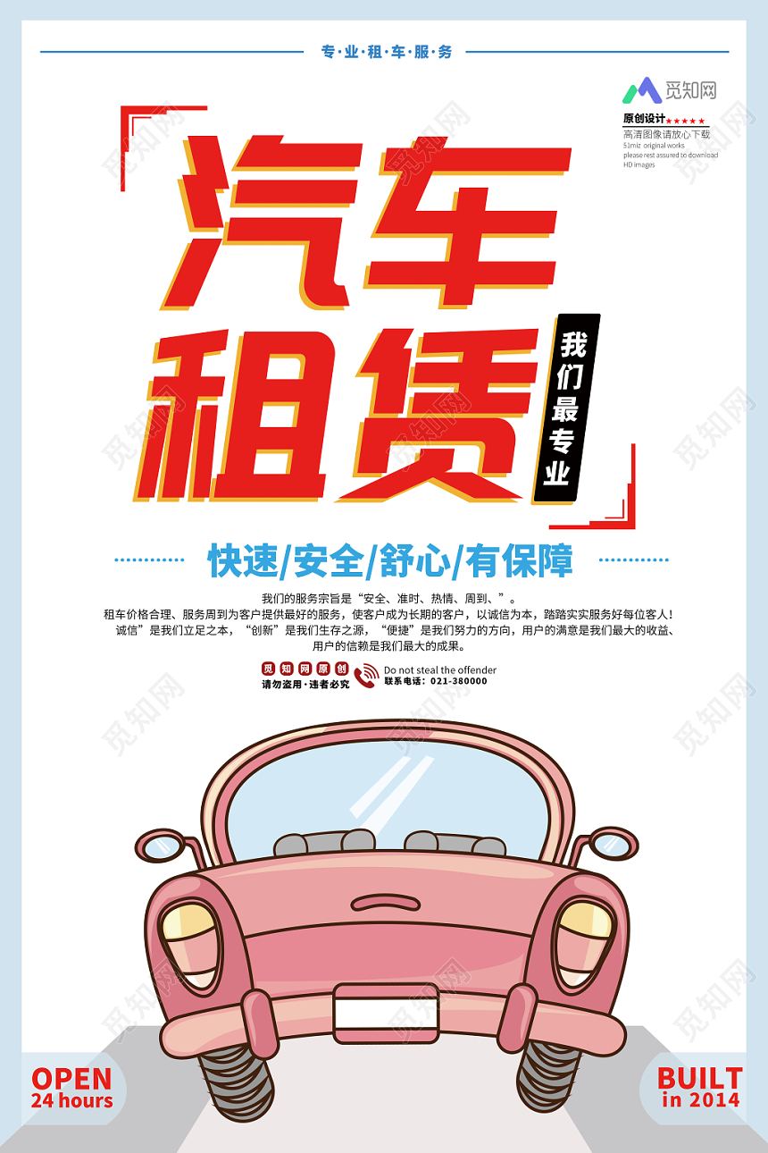 简约卡通汽车专业租赁出租宣传海报