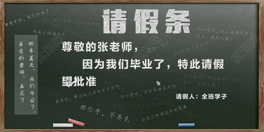 创意请假条谢师宴升学宴毕业展板