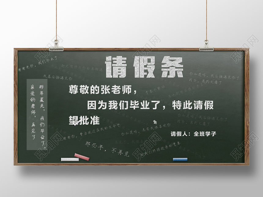 创意请假条谢师宴升学宴毕业展板