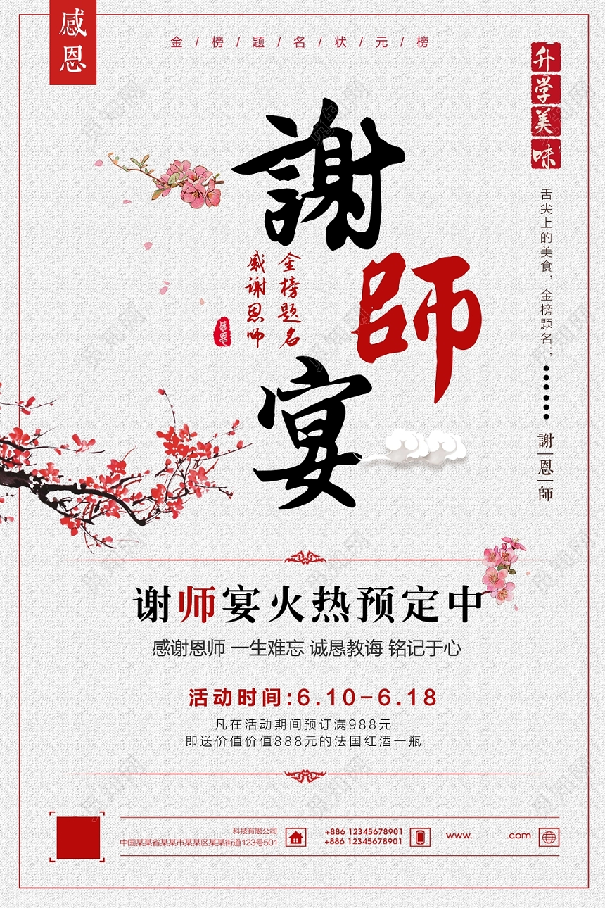 中国风谢师宴升学宴毕业海报