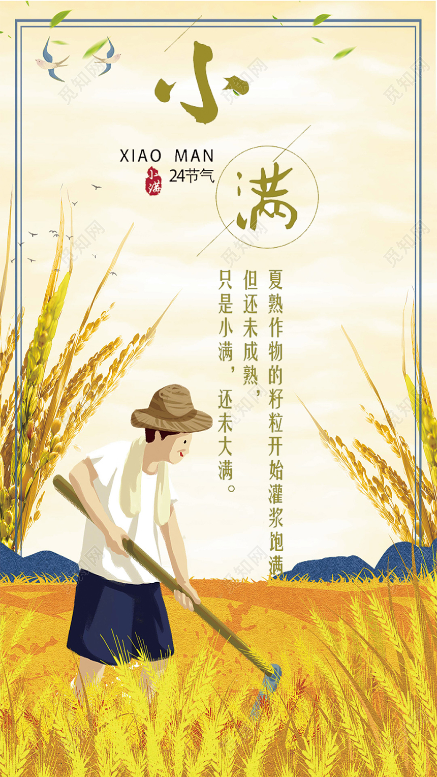 二十四节气宣传手机海报24节气小满创意设计海报