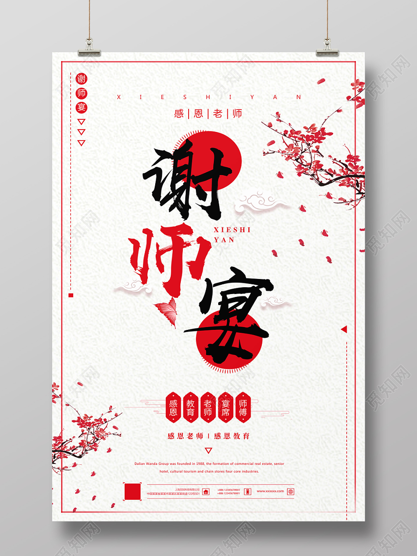 中国风谢师宴升学宴毕业海报