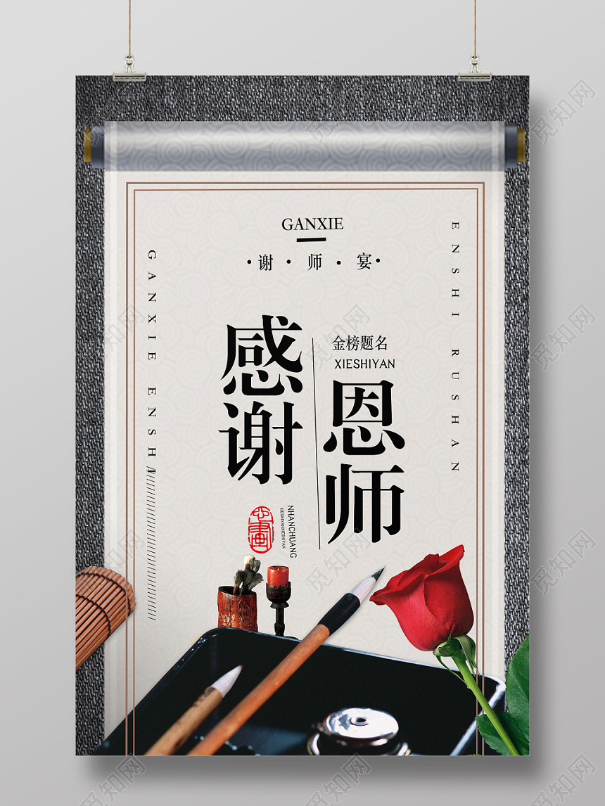 简约创意感谢恩师谢师宴升学宴毕业海报