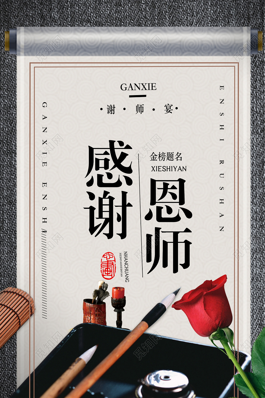 简约创意感谢恩师谢师宴升学宴毕业海报