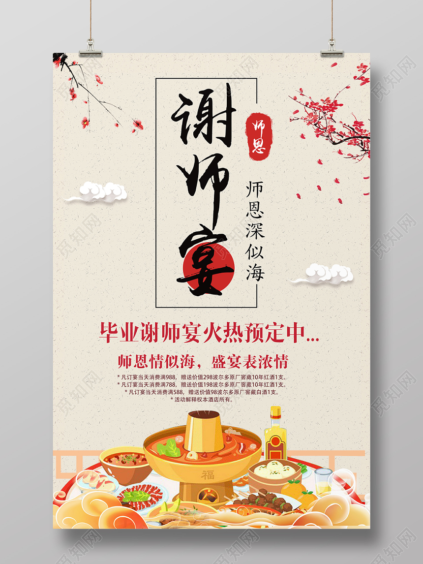 中国风谢师宴升学宴毕业海报