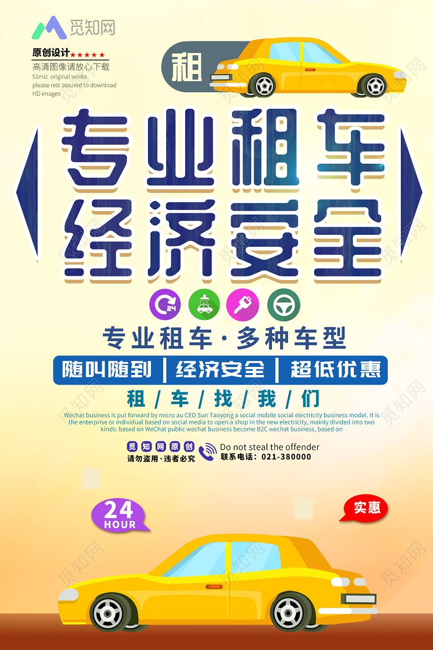 卡通浅色专业租车租赁经济安全24小时随叫随到实惠海报宣传展板