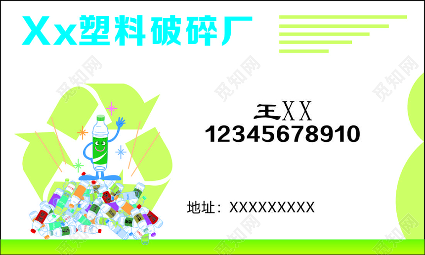 废品回收名片高价收购废旧塑料简约名片设计模板