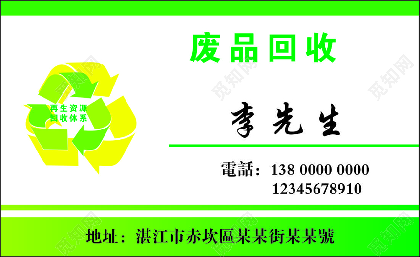 废品回收名片高价回收废止塑料简约名片设计模板