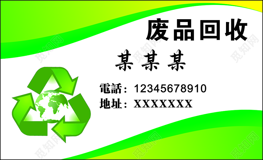 废品回收名片废旧纸板简约名片设计模板