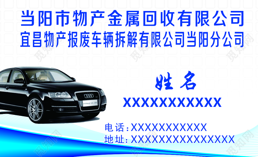 废品回收名片金属回收汽车配件简约名片设计模板