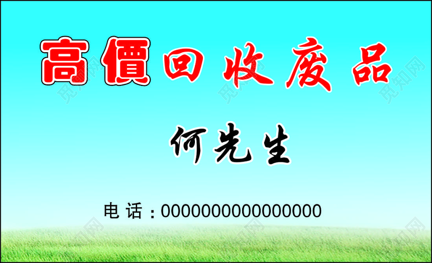 废品回收名片高价回收欢迎来电简约蓝色名片设计模板