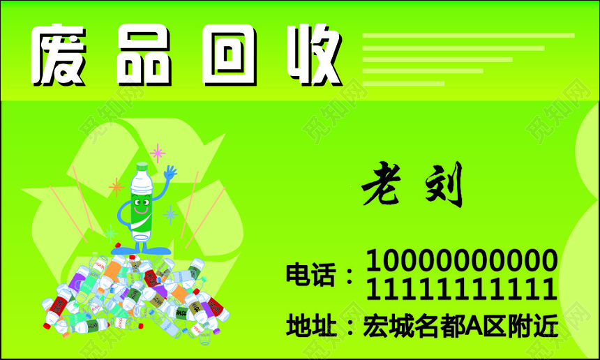 废品回收名片废旧塑料简约名片设计模板