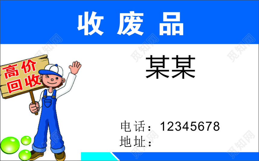 废品回收名片高价回收诚信合作简约名片设计模板