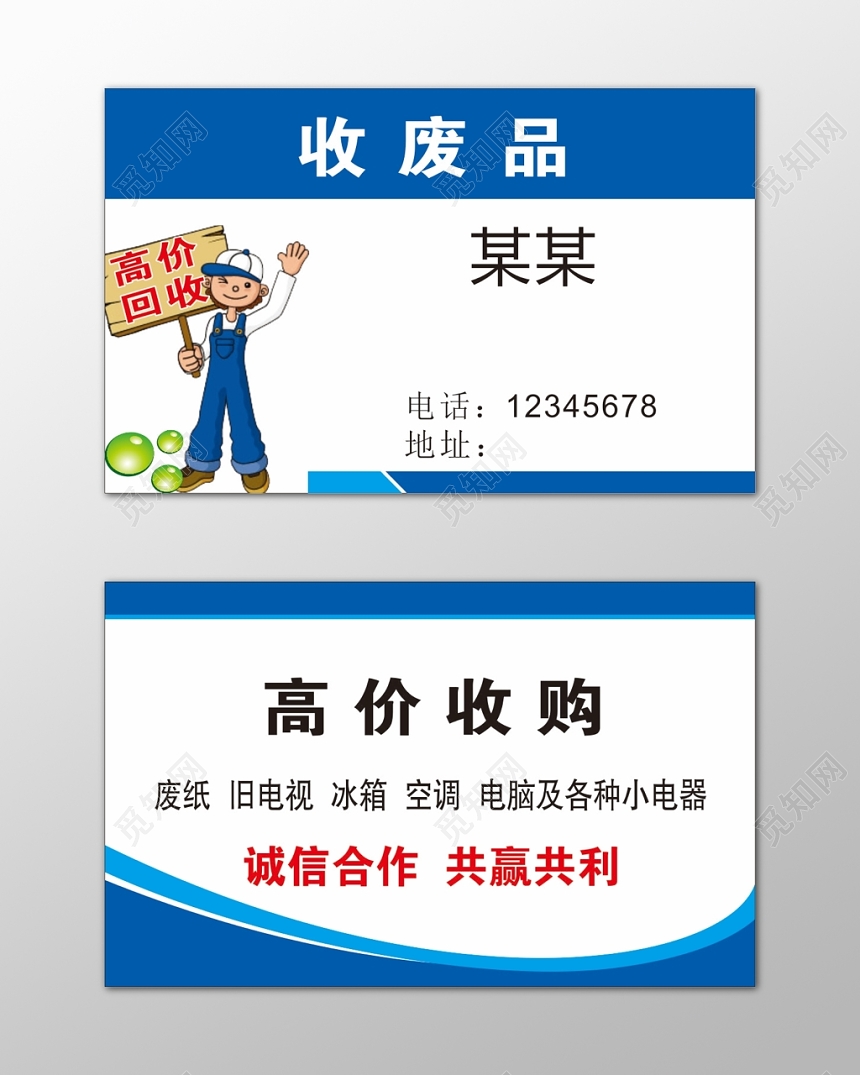 废品回收名片高价回收诚信合作简约名片设计模板