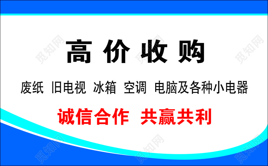 废品回收名片高价回收诚信合作简约名片设计模板